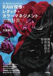 思い通りの色に仕上げるためのＲＡＷ現像・レタッチ・カラーマネジメントの教科書