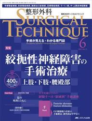 整形外科サージカルテクニック　手術が見える・わかる専門誌　第１３巻６号（２０２３−６）
