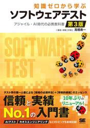 知識ゼロから学ぶソフトウェアテスト　アジャイル・ＡＩ時代の必携教科書