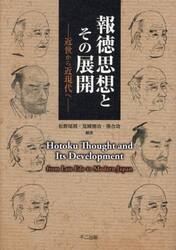 報徳思想とその展開　近世から近現代へ