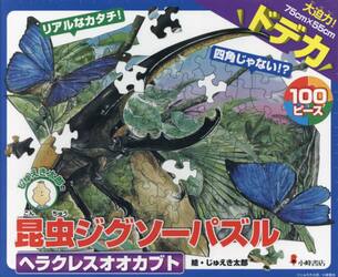 昆虫ジグソーパズル　１　ヘラクレスオオカ