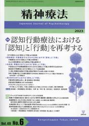 精神療法　Ｖｏｌ．４９Ｎｏ．６（２０２３）