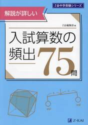 入試算数の頻出７５問　解説が詳しい