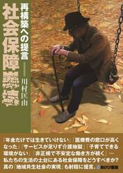 社会保障崩壊　再構築への提言