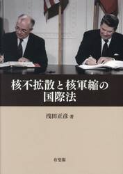 核不拡散と核軍縮の国際法