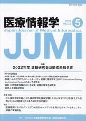 医療情報学　Ｖｏｌ．４３Ｎｏ．５（２０２３）