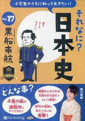 ＣＤ　それなに？日本史　１７