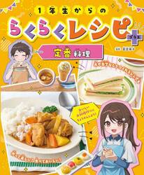 １年生からのらくらくレシピ＋　〔１〕