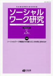 ソーシャルワーク研究　社会福祉実践の総合研究誌　Ｖｏｌ．２Ｎｏ．１
