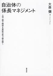 自治体の係長マネジメント　上司・部下関係を実証分析で読み解く