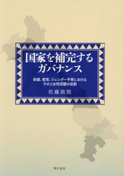 国家を補完するガバナンス　保健、教育、ジェンダー平等におけるラオス女性同盟の役割