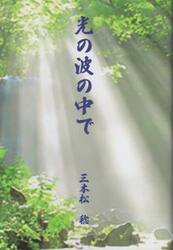 光の波の中で