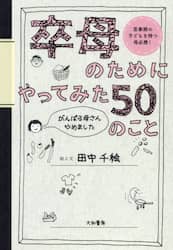 卒母のためにやってみた５０のこと　がんばる母さんやめました　思春期の子どもを持つ母必携！