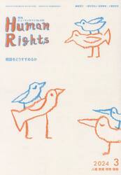月刊ヒューマンライツ　４３２