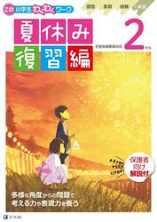 Ｚ会小学生わくわくワーク２年生夏休み復習編