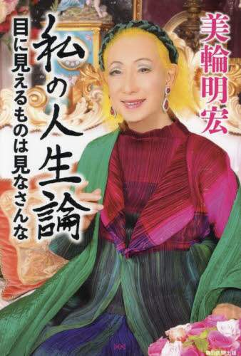 【美輪明宏・二冊セット】 美輪明宏・二冊セット】