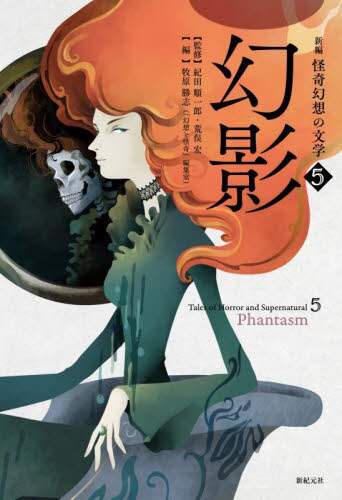 新編怪奇幻想の文学 5/紀田順一郎／監修 荒俣宏／監修 牧原勝志