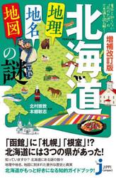 北海道「地理・地名・地図」の謎