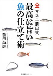 サスエ前田式最高に旨い魚の仕立て術