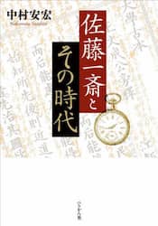 佐藤一斎とその時代