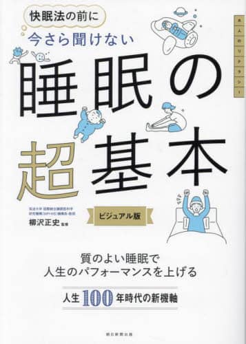 ヨドバシ.com - 今さら聞けない睡眠の超基本―快眠法の前に