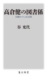 高倉健の図書係　名優をつくった１２冊