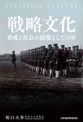戦略文化　脅威と社会の鏡像としての軍