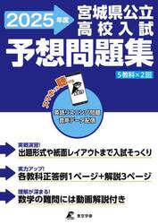 宮城県公立高校入試予想問題集　２０２５