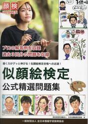 似顔絵検定公式精選問題集