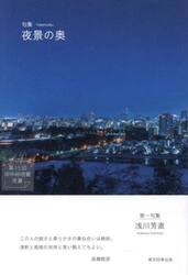 句集　夜景の奥
