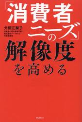 「消費者ニーズ」の解像度を高める