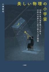 美しい物理の小宇宙　２９歳の東大理学博士が語る、日常の世界から原子核まで２９の物語