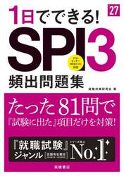 １日でできる！ＳＰＩ３頻出問題集　’２７年度版