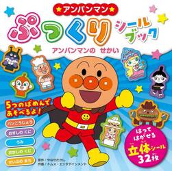 ★アンパンマン★ぷっくりシールブック　アンパンマンのせかい