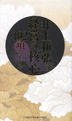 井上和弘の経営の核心１０２項