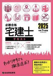 必勝合格宅建士テキスト　２０２５