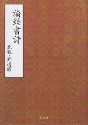 論経書詩　北魏・鄭道昭