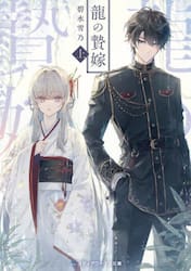 龍の贄嫁　上