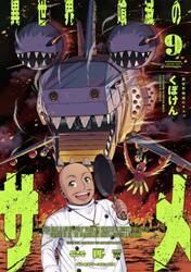 異世界喰滅のサメ　９