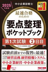 最速合格のための要点整理ポケットブック　中小企業診断士　２０２５年度版第１次試験２日目