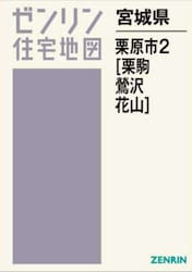 宮城県　栗原市　２　栗駒・鶯沢・花山