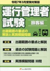 運行管理者試験　旅客編　令７年３月受験対