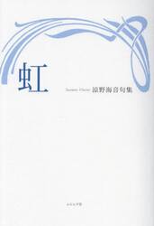 虹　涼野海音句集