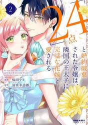 「２４点」と婚約破棄された令嬢は、隣国の王太子に完璧な花嫁と愛される　２