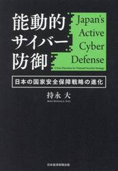 能動的サイバー防御　日本の国家安全保障戦略の進化