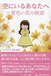 空にいるあなたへ　黄色い花の物語