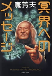 冥界へのメッセージ