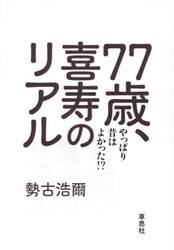 ７７歳、喜寿のリアル　やっぱり昔は良かった！？