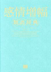 感情増幅類語辞典