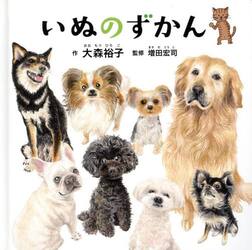 いぬのずかん